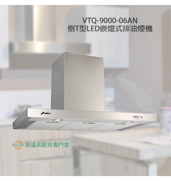 VTQ-9000-06AN 倒T型LED嵌燈排油煙機90cm
